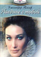 Наедине с тобой