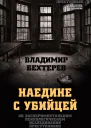 Наедине с убийцей Об экспериментальном психологическом исследовании преступников