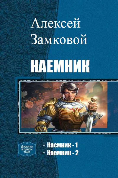 Наемник Дилогия