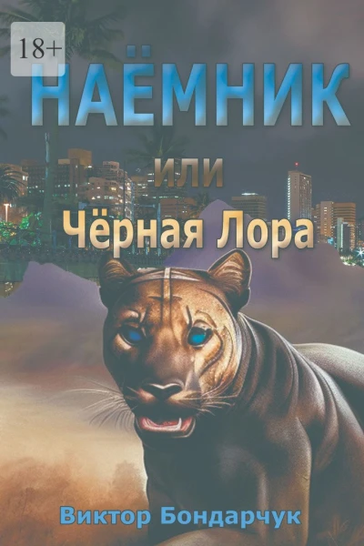 Наёмник или Чёрная Лора