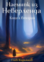 Наемник из Неверленда Книга 2