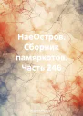 НаеОстров Сборник памяркотов Часть 246