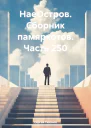 НаеОстров Сборник памяркотов Часть 250