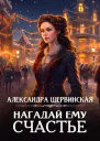 Нагадай ему счастье