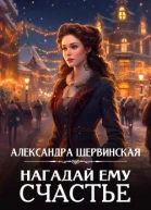 Нагадай ему счастье