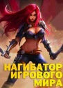 Нагибатор Игрового Мира СИ