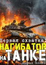 Нагибатор на танке