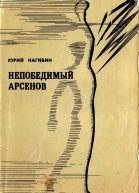 Нагибин Ю М Непобедимый Арсенов Рассказы