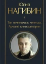 Нагибин Юрий  Так начиналась легенда Лучшие киносценарии