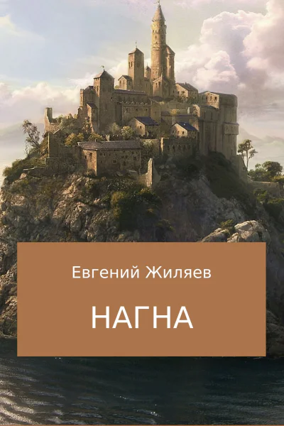 Нагна