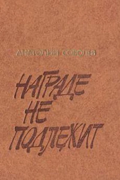 Награде не подлежит