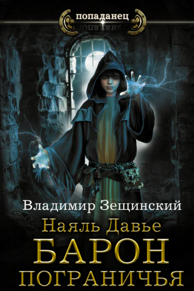Наяль Давье Барон пограничья роман