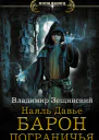 Наяль Давье Барон пограничья