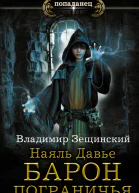 Наяль Давье Барон пограничья