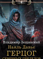 Наяль Давье Герцог северных пределов роман  Владимир Зещинский