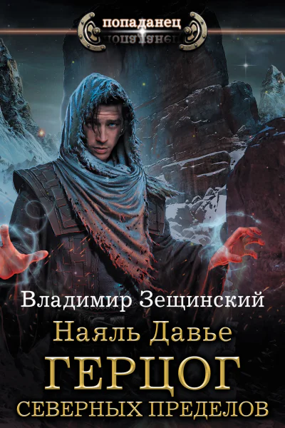 Наяль Давье Герцог северных пределов роман  Владимир Зещинский