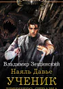 Наяль Давье Ученик древнего стража