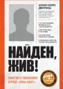 Найден жив Записки о поисковом отряде Лиза Алерт  Ксения Кнорре Дмитриева