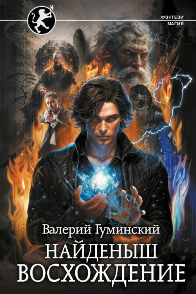 Найденыш Восхождение  Валерий Гуминский
