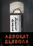 Найдерман Эндрю Адвокат дьявола