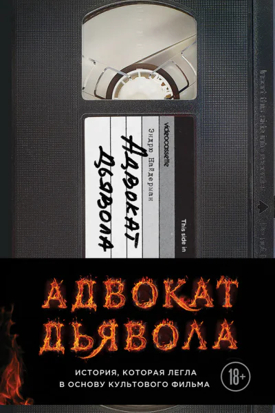 Найдерман Эндрю Адвокат дьявола