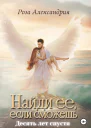 Найди ее если сможешь Десять лет спустя