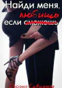 Найди меня если любишь