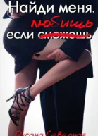 Найди меня если любишь