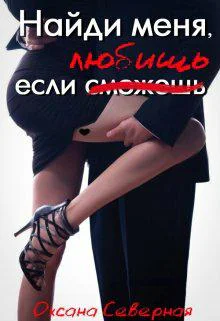 Найди меня если любишь