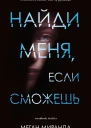 Найди меня если сможешь