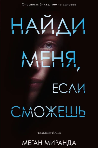 Найди меня если сможешь