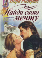 Найди свою мечту