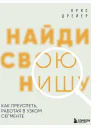 Найди свою нишу Как преуспеть работая в узком сегменте