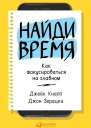Найди время Как фокусироваться на Главном  Джейк Кнапп Джон Зерацки