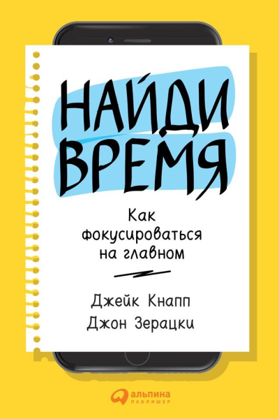 Найди время Как фокусироваться на Главном