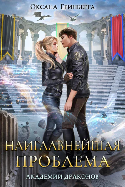 Наиглавнейшая проблема Академии Драконов