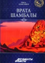 Наиль Ахметшин Врата Шамбалы