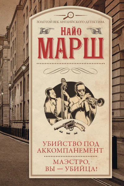 Найо Марш Убийство под аккомпанемент Маэстро вы  убийца