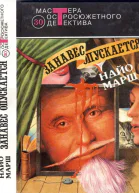 Найо Марш Занавес опускается Детективные романы  Пер с англ