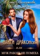 Найти Драконова или Муж работе не помеха