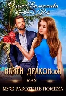 Найти Драконова или Муж работе не помеха