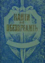 Найти и обезвредить Очерки и воспоминания о чекистах Кубани