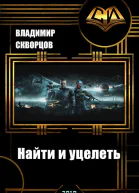 Найти и уцелеть СИ