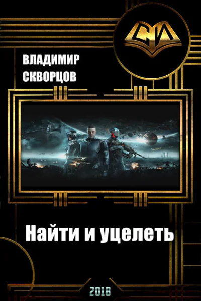 Найти и уцелеть СИ