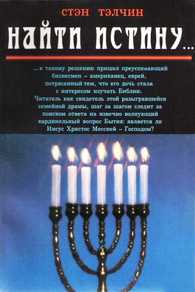 Найти истину