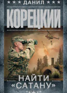 Найти Сатану