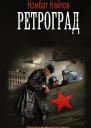 Найтов Комбат Ретроград
