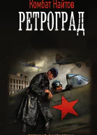 Найтов Комбат Ретроград