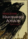 Наизнанку Лондон  Маша Крамб 