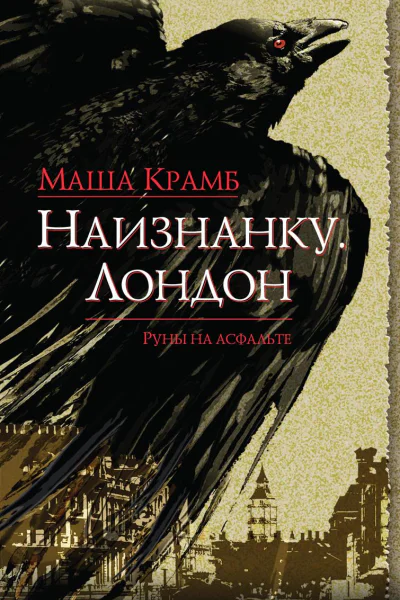 Наизнанку Лондон